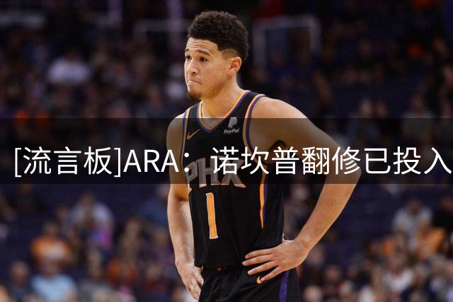 [流言板]ARA：诺坎普翻修已投入11.63亿欧，工程才过半仍需再融资5亿